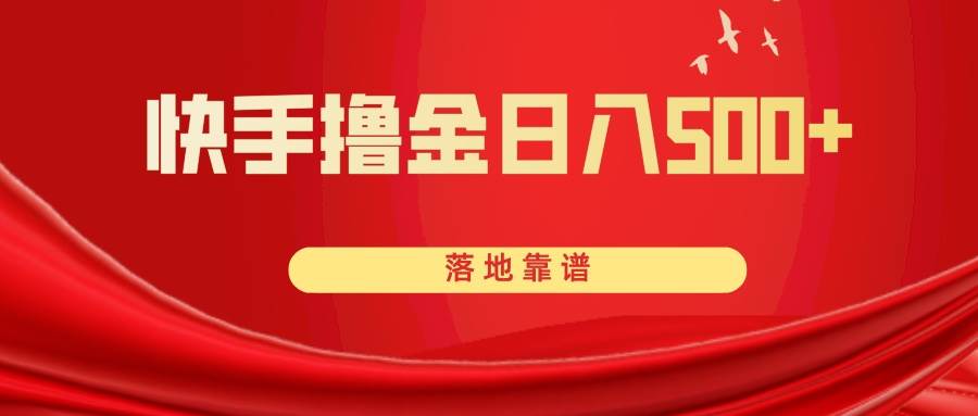 快手撸金日入500+ 落地靠谱搞钱吧-网创项目资源站-副业项目-创业项目-搞钱项目搞钱吧
