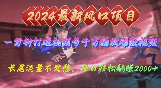 2024年新风口，视频号分成2.0计划，多种玩法打爆视频号，每日轻松2000搞钱吧-网创项目资源站-副业项目-创业项目-搞钱项目搞钱吧