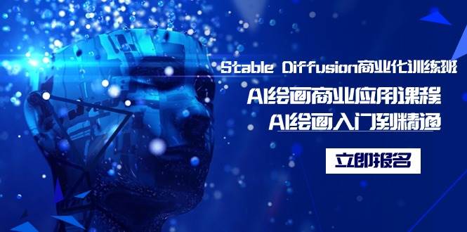 Stable Diffusion商业化训练班，Al绘画商业应用课程，AI绘画入门到精通搞钱吧-网创项目资源站-副业项目-创业项目-搞钱项目搞钱吧
