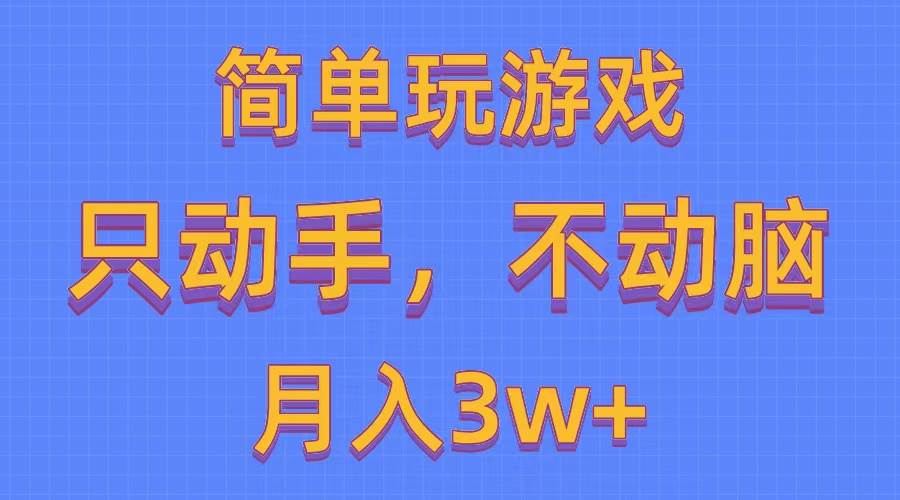 简单玩游戏月入3w+,0成本，一键分发，多平台矩阵（500G游戏资源）搞钱吧-网创项目资源站-副业项目-创业项目-搞钱项目搞钱吧