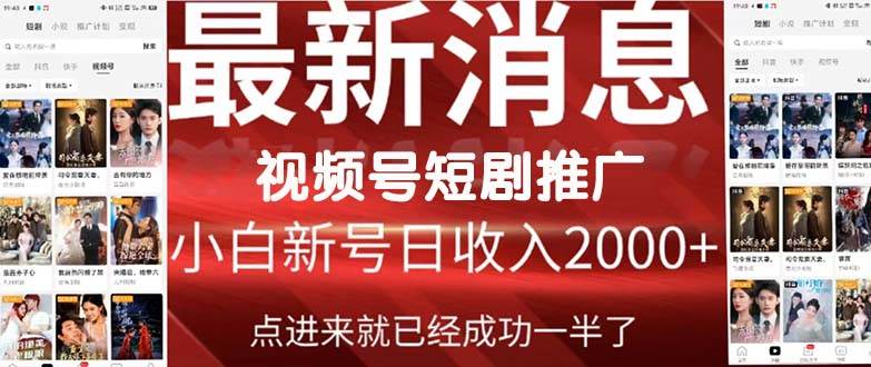 2024视频号推广短剧，福利周来临，即将开始短剧时代搞钱吧-网创项目资源站-副业项目-创业项目-搞钱项目搞钱吧