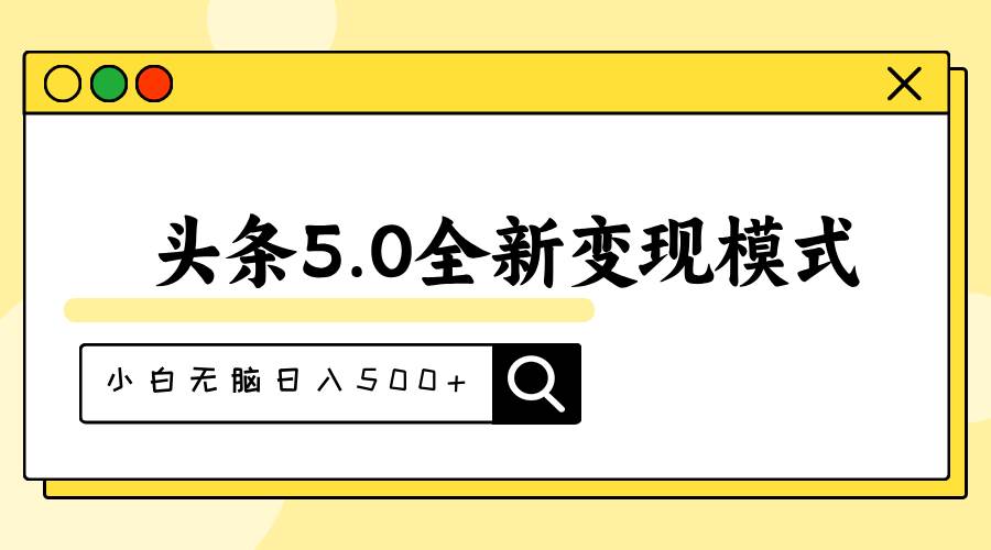 头条5.0全新赛道变现模式，利用升级版抄书模拟器，小白无脑日入500+搞钱吧-网创项目资源站-副业项目-创业项目-搞钱项目搞钱吧