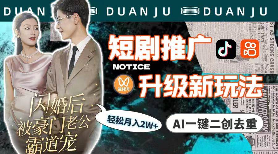 短剧推广升级新玩法,AI一键二创去重,轻松月入2w+(教程+素材)搞钱吧-网创项目资源站-副业项目-创业项目-搞钱项目搞钱吧