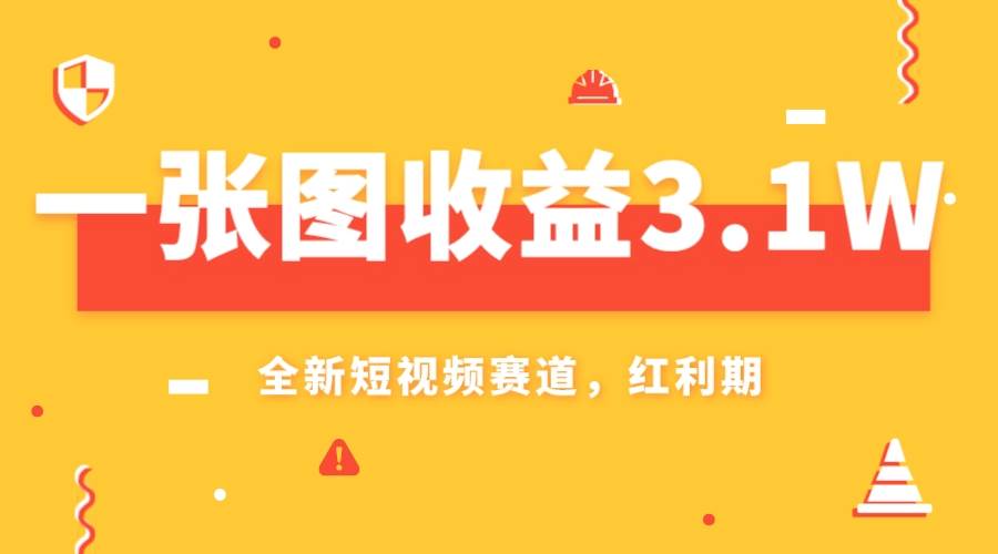 一张图收益3.1w，AI赛道新风口，小白无脑操作轻松上手搞钱吧-网创项目资源站-副业项目-创业项目-搞钱项目搞钱吧