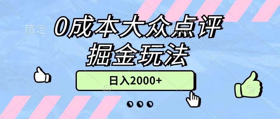 0成本大众点评掘金玩法，几分钟一条原创作品，小白无脑日入2000+无上限搞钱吧-网创项目资源站-副业项目-创业项目-搞钱项目搞钱吧