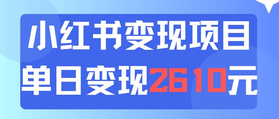 利用小红书卖资料单日引流150人当日变现2610元小白可实操（教程+资料）搞钱吧-网创项目资源站-副业项目-创业项目-搞钱项目搞钱吧