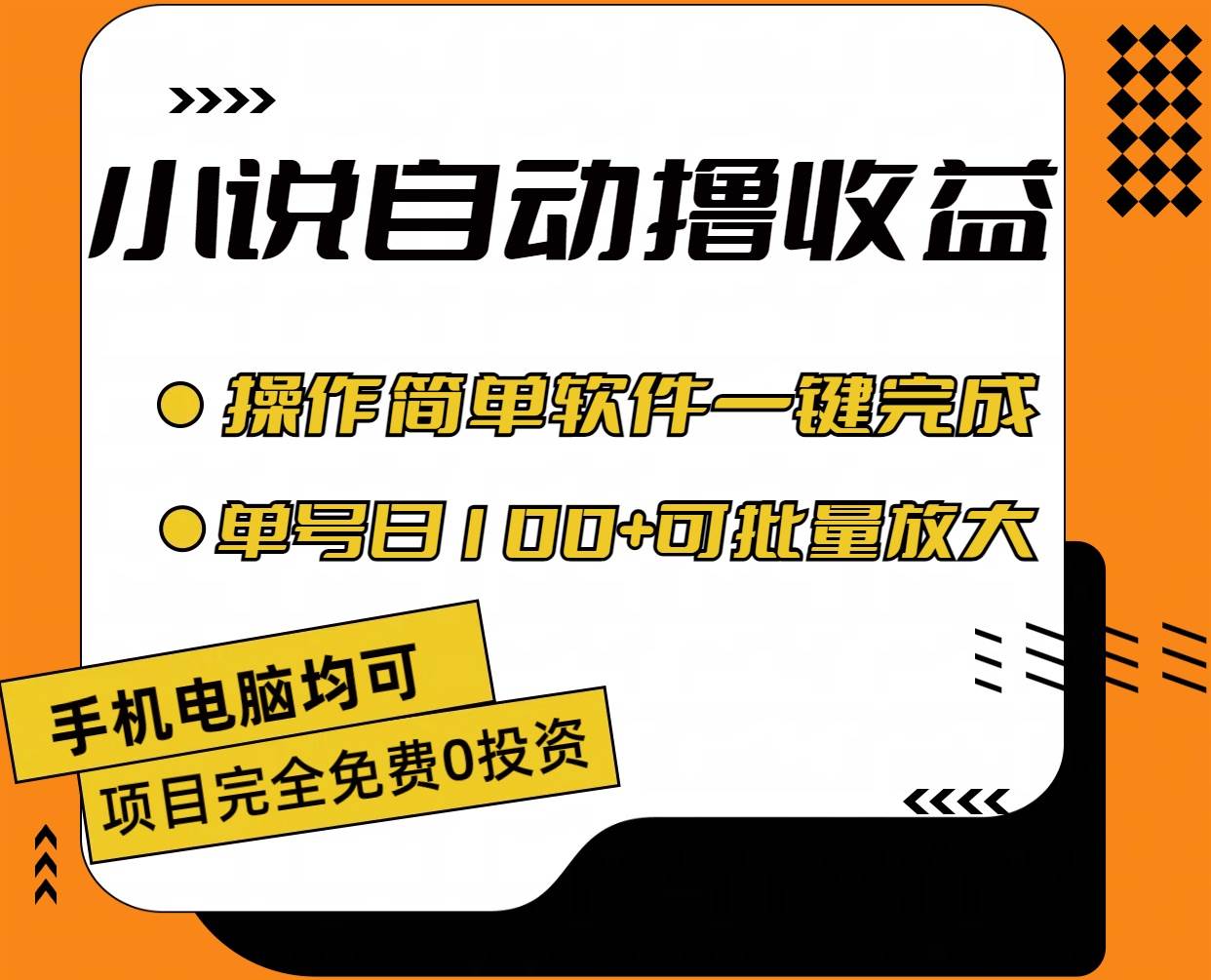 小说全自动撸收益，操作简单，单号日入100+可批量放大搞钱吧-网创项目资源站-副业项目-创业项目-搞钱项目搞钱吧