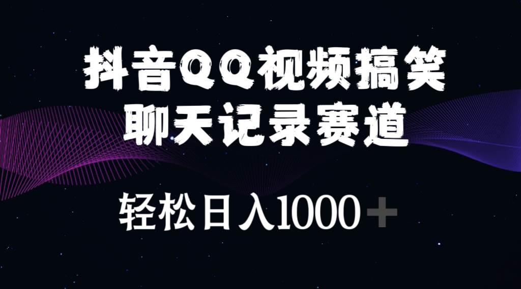 抖音QQ视频搞笑聊天记录赛道 轻松日入1000+搞钱吧-网创项目资源站-副业项目-创业项目-搞钱项目搞钱吧