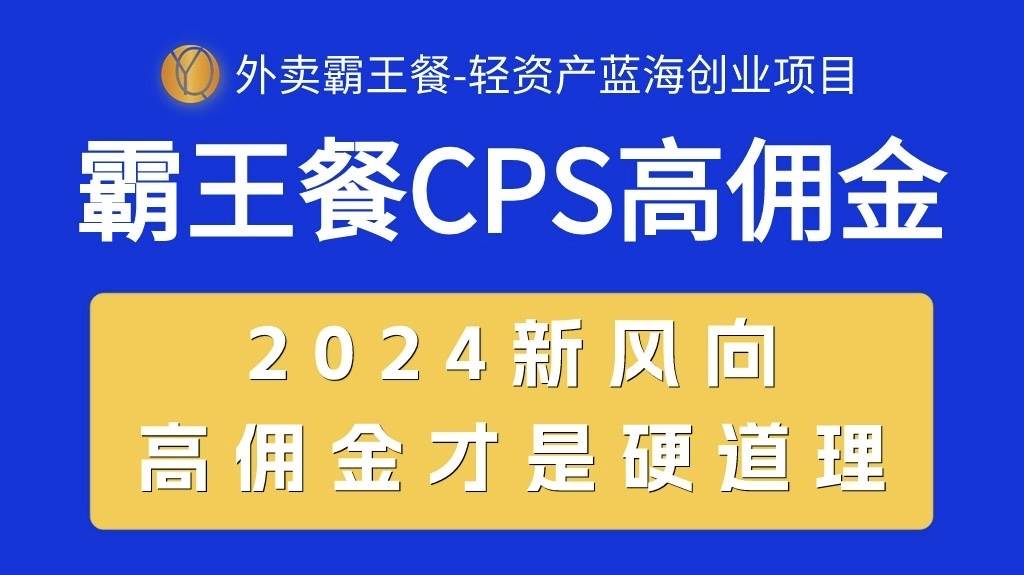 外卖霸王餐 CPS超高佣金，自用省钱，分享赚钱，2024蓝海创业新风向搞钱吧-网创项目资源站-副业项目-创业项目-搞钱项目搞钱吧