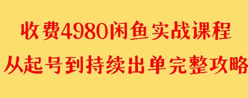 外面收费4980闲鱼无货源实战教程 单号4000+搞钱吧-网创项目资源站-副业项目-创业项目-搞钱项目搞钱吧
