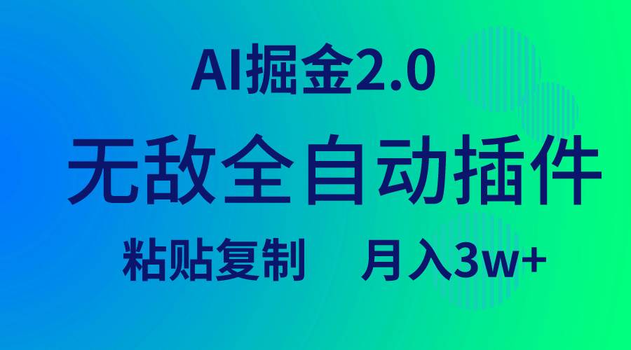 无敌全自动插件！AI掘金2.0，粘贴复制矩阵操作，月入3W+搞钱吧-网创项目资源站-副业项目-创业项目-搞钱项目搞钱吧