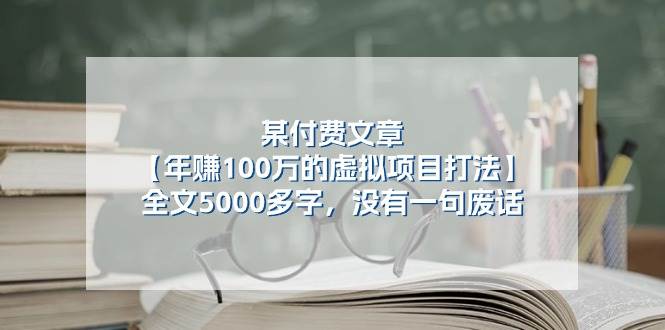 某付费文【年赚100万的虚拟项目打法】全文5000多字,没有一句废话搞钱吧-网创项目资源站-副业项目-创业项目-搞钱项目搞钱吧