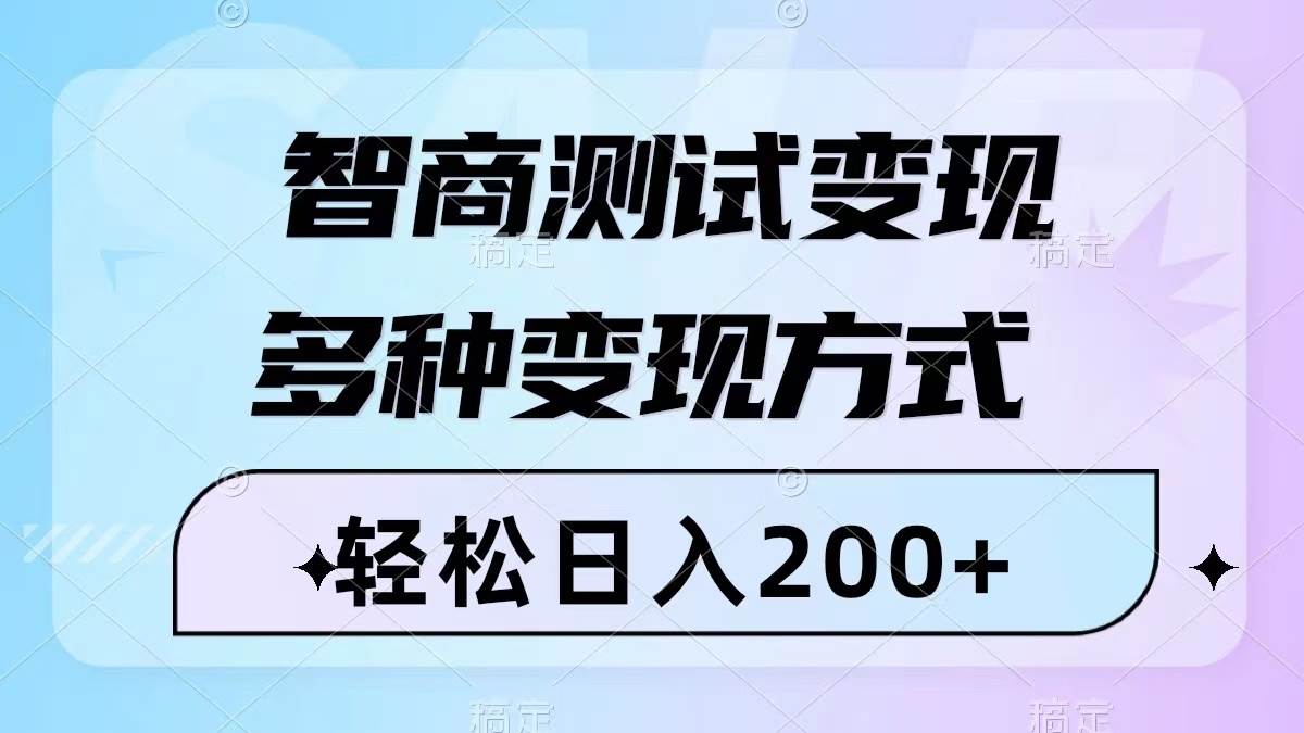 智商测试变现，轻松日入200+，几分钟一个视频，多种变现方式（附780G素材）搞钱吧-网创项目资源站-副业项目-创业项目-搞钱项目搞钱吧