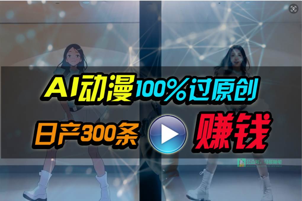 Ai动漫100%过原创，两分钟一条作品，简单上手，小白可做日入1000+搞钱吧-网创项目资源站-副业项目-创业项目-搞钱项目搞钱吧