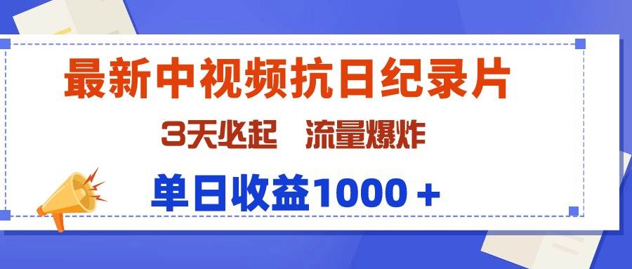 最新中视频抗日纪录片，3天必起，流量爆炸，单日收益1000＋搞钱吧-网创项目资源站-副业项目-创业项目-搞钱项目搞钱吧