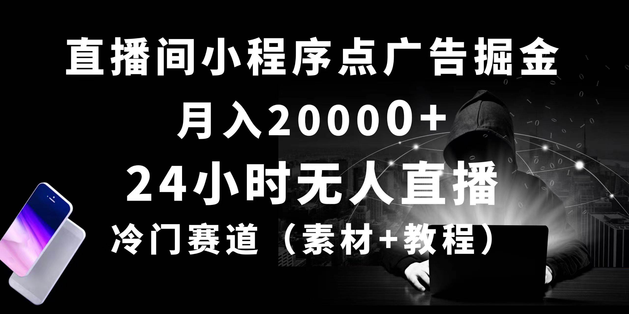 24小时无人直播小程序点广告掘金， 月入20000+，冷门赛道，起好猛，独…搞钱吧-网创项目资源站-副业项目-创业项目-搞钱项目搞钱吧