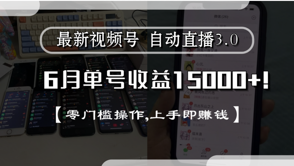 最新视频号自动直播3.0, 单号收益15000+, 零门槛操作,上手即赚钱搞钱吧-网创项目资源站-副业项目-创业项目-搞钱项目搞钱吧