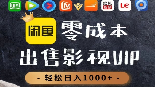 零成本卖影视会员，一天卖出上百单，轻轻松松日入1000+搞钱吧-网创项目资源站-副业项目-创业项目-搞钱项目搞钱吧