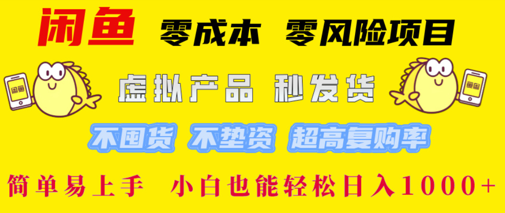 闲鱼0成本，0风险项目， 简单易上手，小白也能轻松日入1000+！搞钱吧-网创项目资源站-副业项目-创业项目-搞钱项目搞钱吧