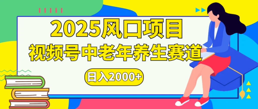 2025年疯传独家秘籍！零门槛搬运，视频号老年养生赛道惊现神技，日进斗金 2000+搞钱吧-网创项目资源站-副业项目-创业项目-搞钱项目搞钱吧