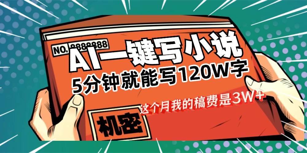 用AI写小说真的是太牛了，5分钟就能120W字，这个月我的稿费又是3W+搞钱吧-网创项目资源站-副业项目-创业项目-搞钱项目搞钱吧