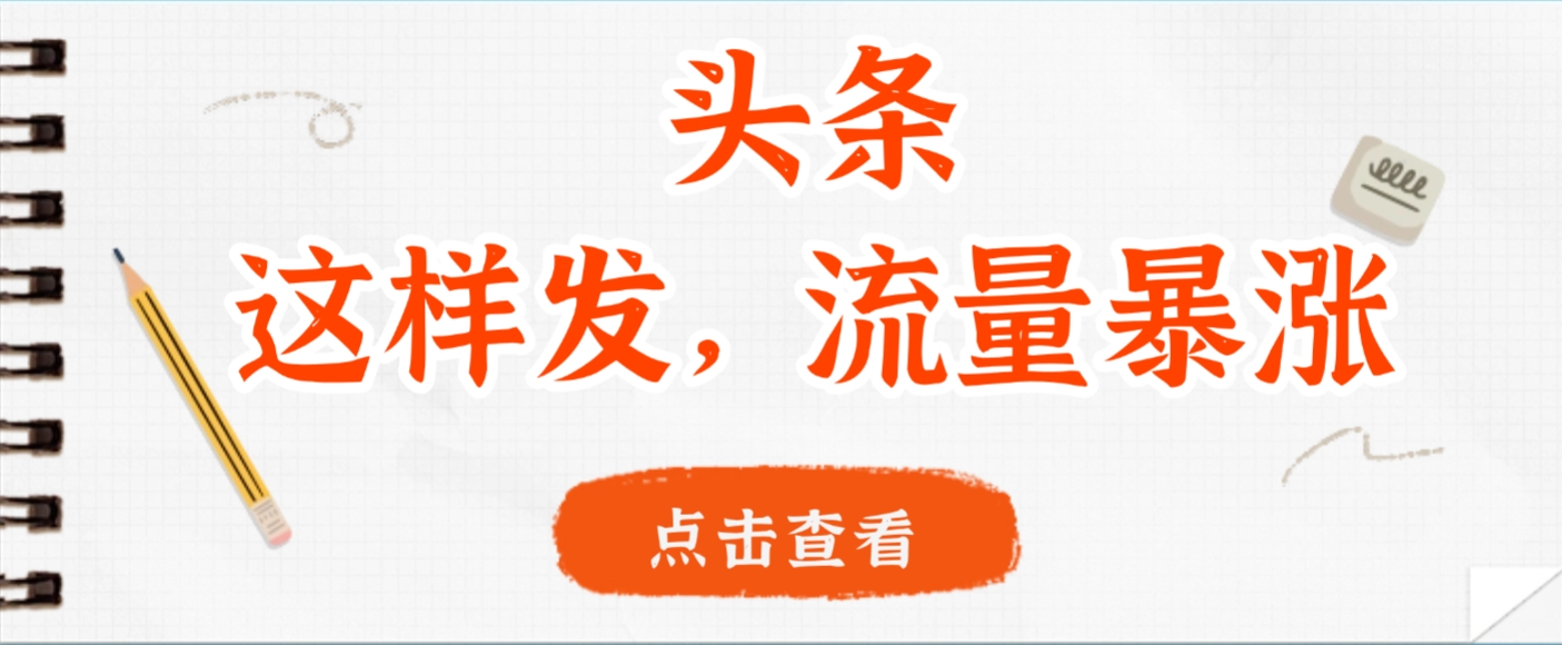 头条，这样发，流量暴涨，这个月我用这个方法赚了2W多搞钱吧-网创项目资源站-副业项目-创业项目-搞钱项目搞钱吧