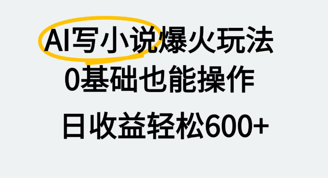 AI写小说爆火玩法，0基础也能操作，我上个月赚了2W+搞钱吧-网创项目资源站-副业项目-创业项目-搞钱项目搞钱吧