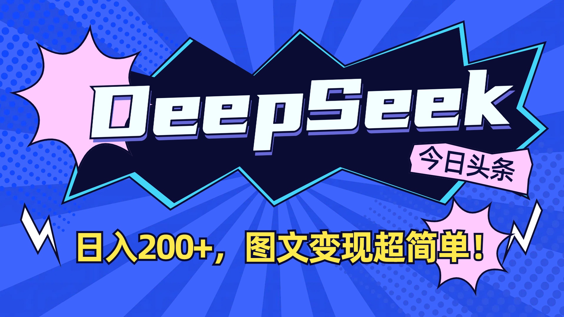 DeepSeek+今日头条，图文变现超简单！搞钱吧-网创项目资源站-副业项目-创业项目-搞钱项目搞钱吧