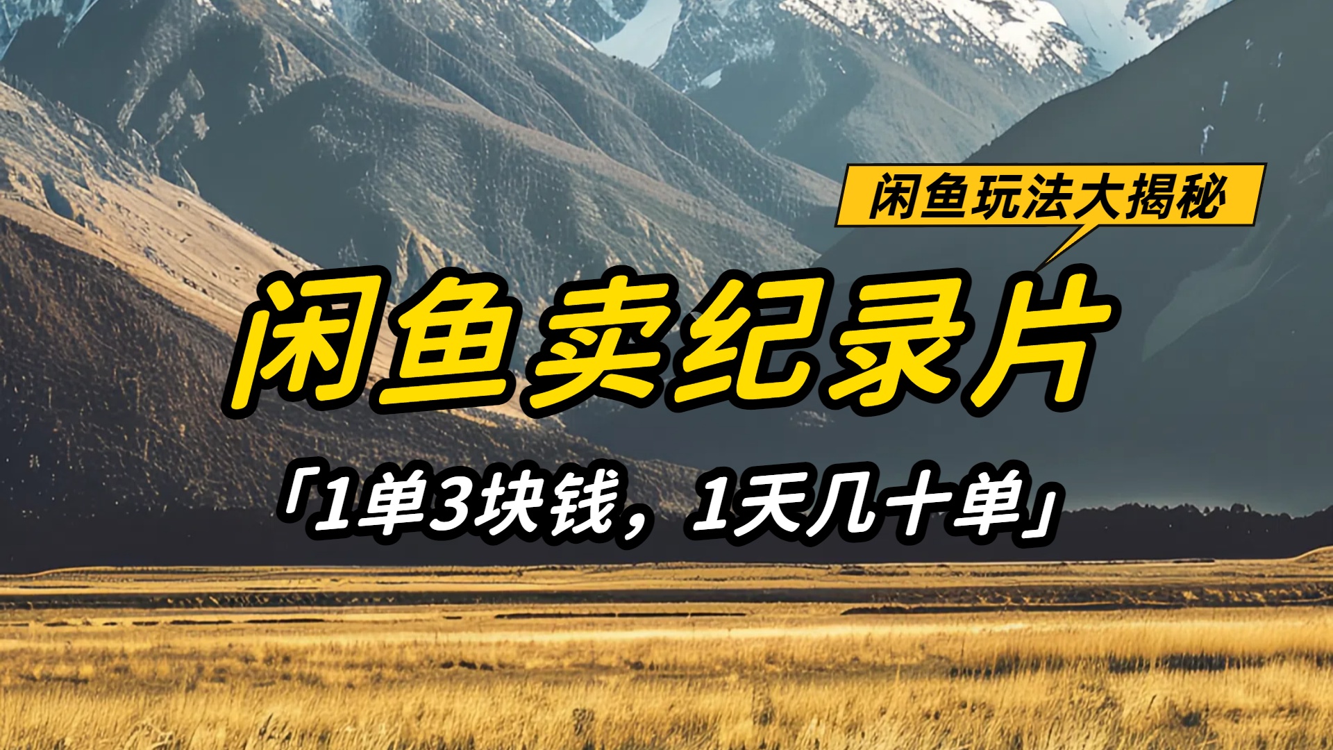闲鱼卖纪录片1单3块钱，1天几十单，项目稳定有潜力搞钱吧-网创项目资源站-副业项目-创业项目-搞钱项目搞钱吧
