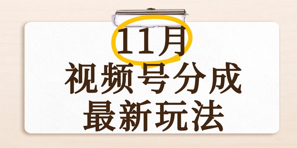 最新11月视频号分成计划全新玩法，几秒搞定视频，日入2000+，手机操作搞钱吧-网创项目资源站-副业项目-创业项目-搞钱项目搞钱吧