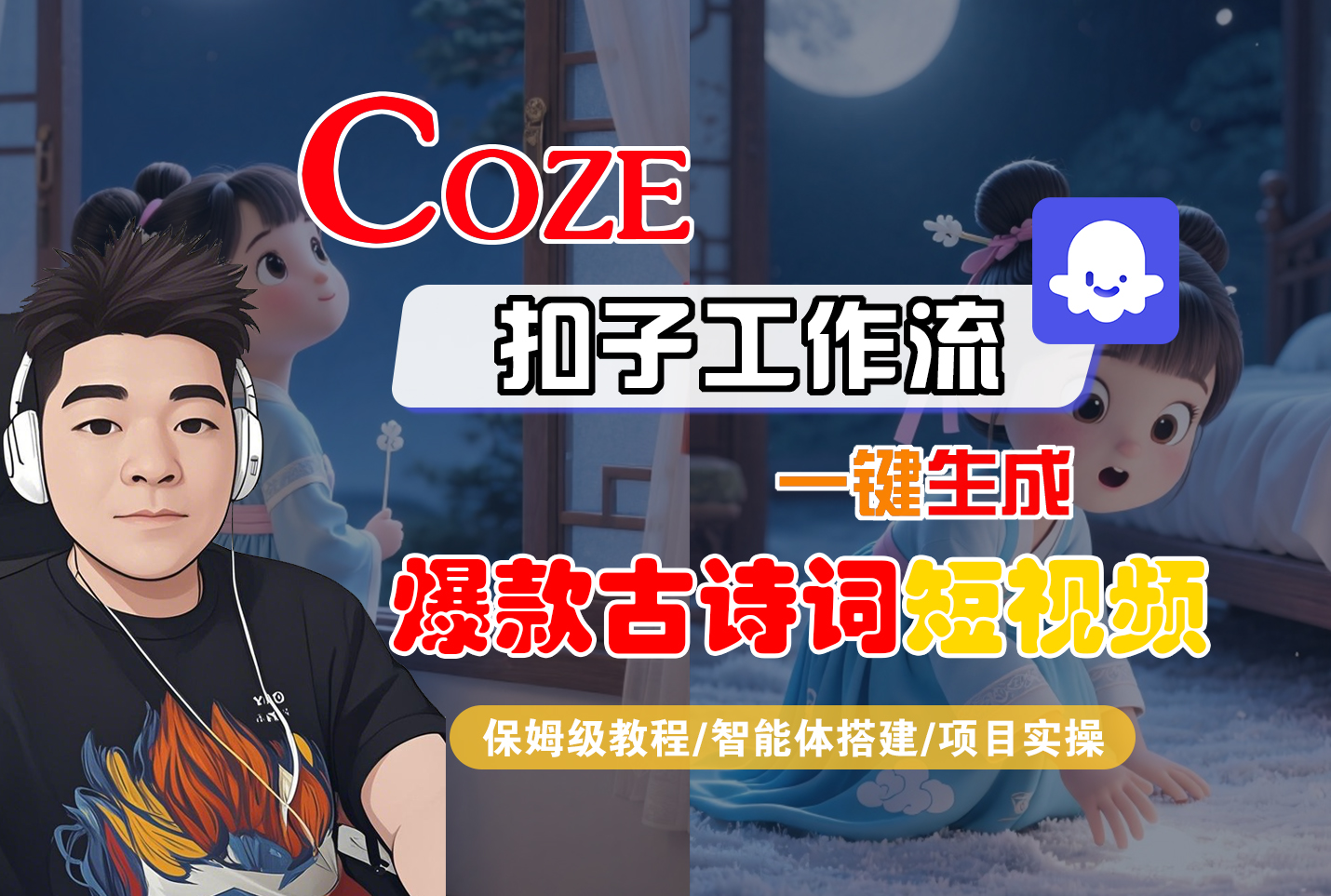 【Coze工作流实操教程】Coze智能体工作流一键生成“爆款古诗词“短视频，全流程保姆级教学—AI视频制作教程_AI创作_AI短片_AIGC人工智能！搞钱吧-网创项目资源站-副业项目-创业项目-搞钱项目搞钱吧