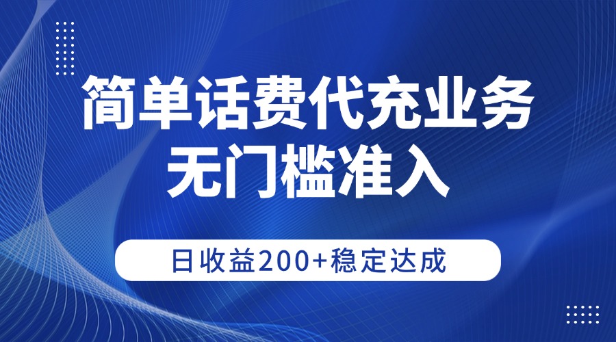 简单话费代充业务，无门槛准入，日收益200+稳定达成搞钱吧-网创项目资源站-副业项目-创业项目-搞钱项目搞钱吧