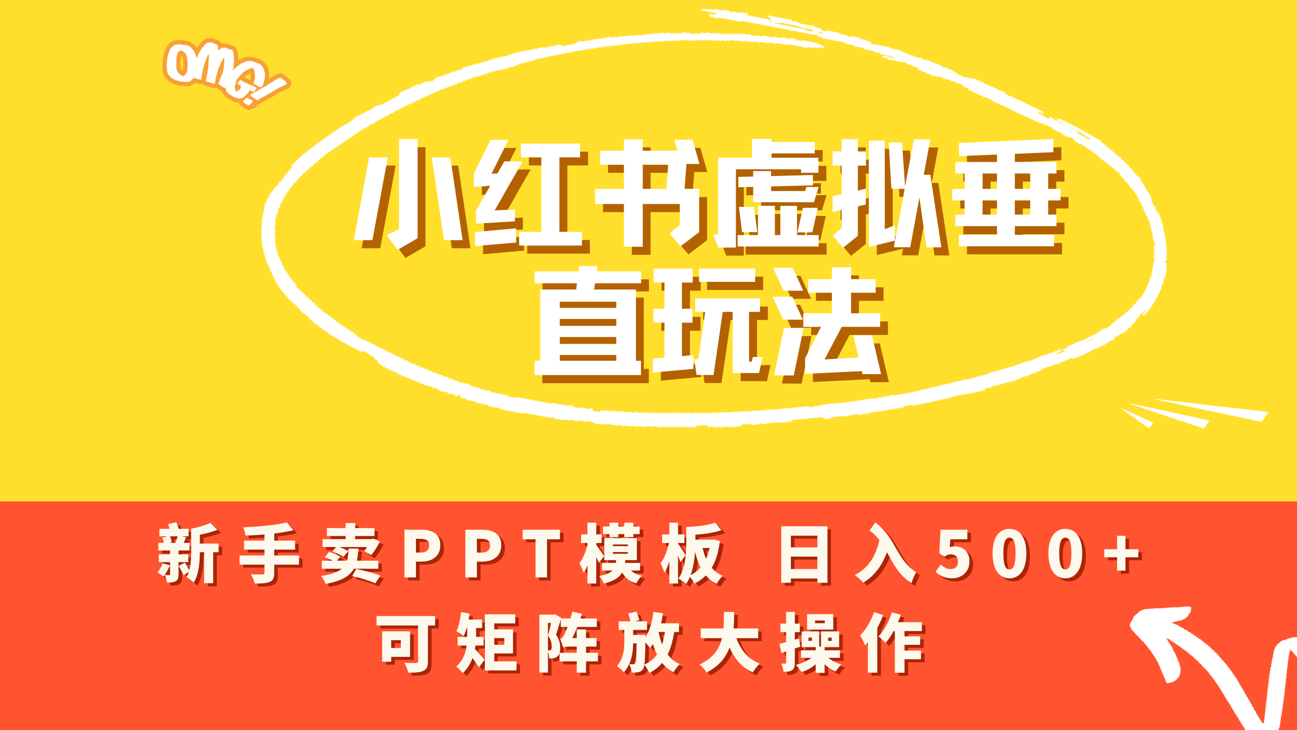 小红书卖PPT模板日入500+，全新虚拟项目垂直玩法，可矩阵放大盈利！搞钱吧-网创项目资源站-副业项目-创业项目-搞钱项目搞钱吧