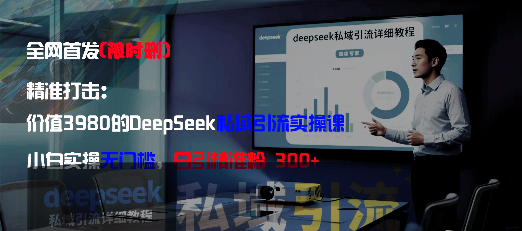 全网首发（限时删）精准打击：价值3980的DeepSeek私域引流实操课，小白实操无门槛，日引精准粉300+搞钱吧-网创项目资源站-副业项目-创业项目-搞钱项目搞钱吧