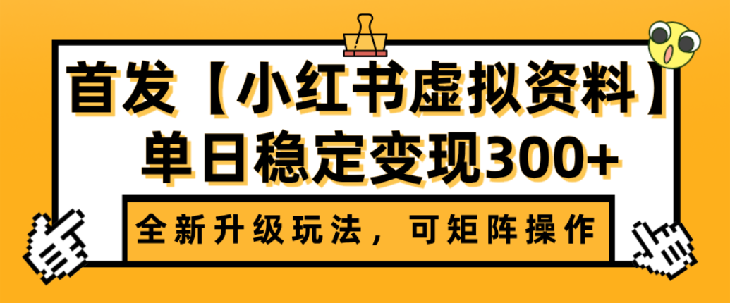 首发【小红书店铺虚拟资料】全新升级玩法，可矩阵操作，单日稳定变现300+搞钱吧-网创项目资源站-副业项目-创业项目-搞钱项目搞钱吧