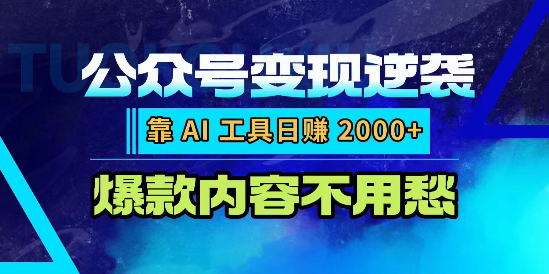 公众号变现逆袭：靠 AI 工具日赚 2000+，爆款内容不用愁搞钱吧-网创项目资源站-副业项目-创业项目-搞钱项目搞钱吧