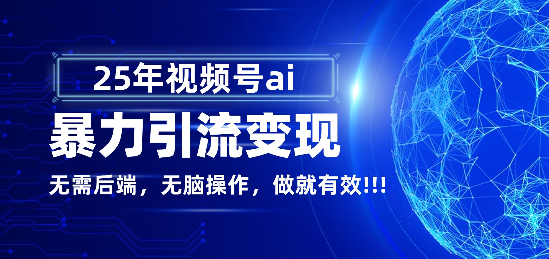独家蓝海！视频号 AI 暴力引流，零后端 + 无脑操作，蓝海项目先做先赚！搞钱吧-网创项目资源站-副业项目-创业项目-搞钱项目搞钱吧