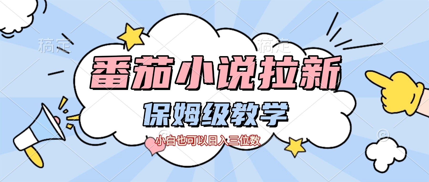番茄小说拉新，保姆级教程，小白也可以日入三位数【下面那个简介错了】搞钱吧-网创项目资源站-副业项目-创业项目-搞钱项目搞钱吧