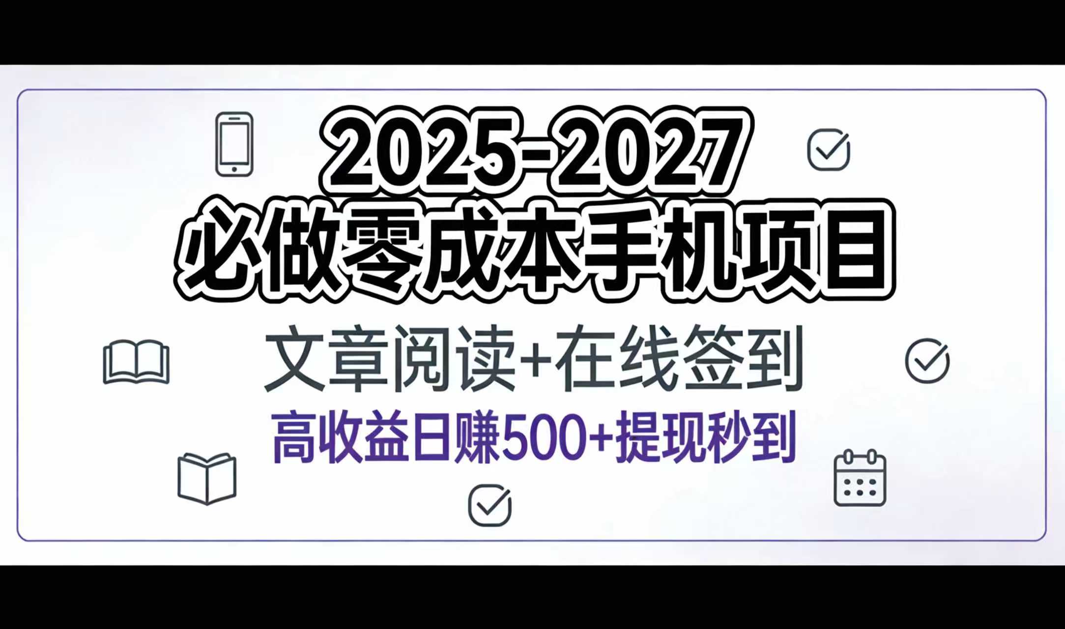 2025-2027年必做零成本手机项目：文章阅读+在线签到，高收益日赚500+提现秒到搞钱吧-网创项目资源站-副业项目-创业项目-搞钱项目搞钱吧