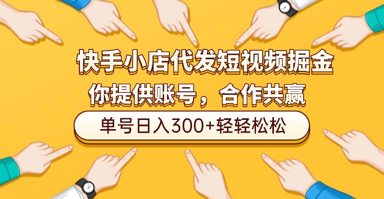 快手小店代发短视频掘金，你只提供账号，全程我们代运营，单号日入300+轻轻松松！搞钱吧-网创项目资源站-副业项目-创业项目-搞钱项目搞钱吧