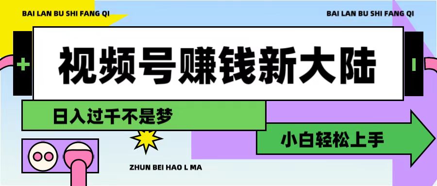 视频号赚钱新大陆，3步打造原创爆款矩阵，小白轻松上手搞钱吧-网创项目资源站-副业项目-创业项目-搞钱项目搞钱吧