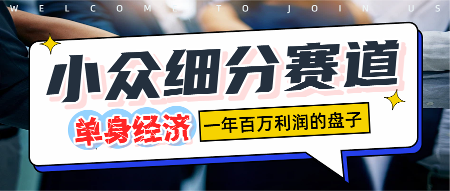 单身经济赛道，一天1000+搞钱吧-网创项目资源站-副业项目-创业项目-搞钱项目搞钱吧