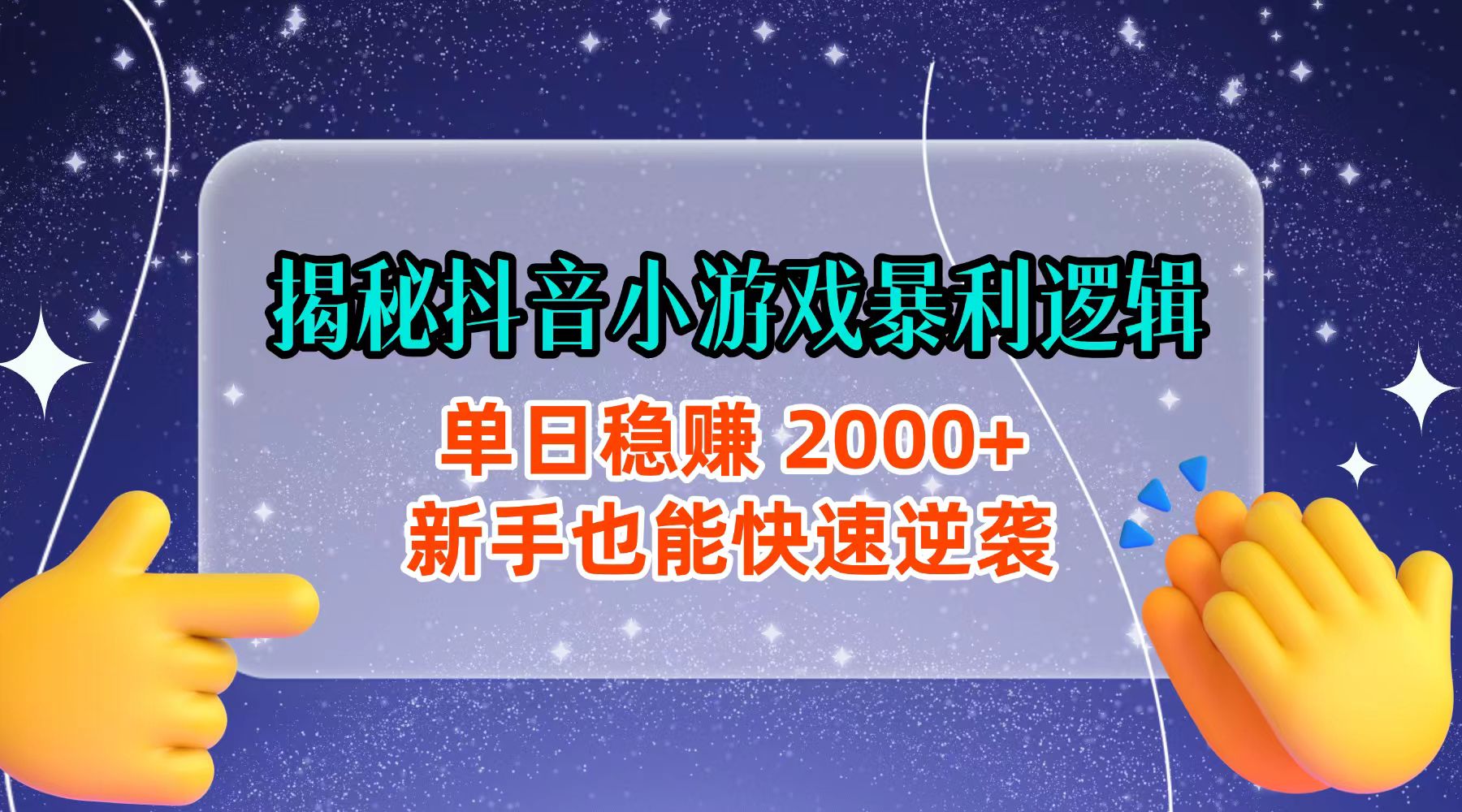 揭秘抖音小游戏暴利逻辑：单日稳赚 2000+，新手也能快速逆袭搞钱吧-网创项目资源站-副业项目-创业项目-搞钱项目搞钱吧