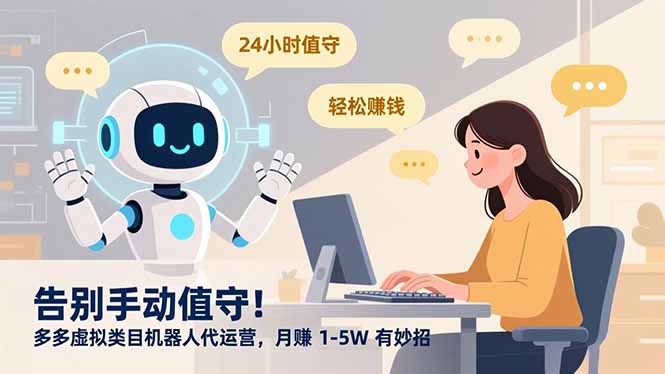 告别手动值守！多多虚拟类目机器人代运营，月赚 1-5W 有妙招搞钱吧-网创项目资源站-副业项目-创业项目-搞钱项目搞钱吧