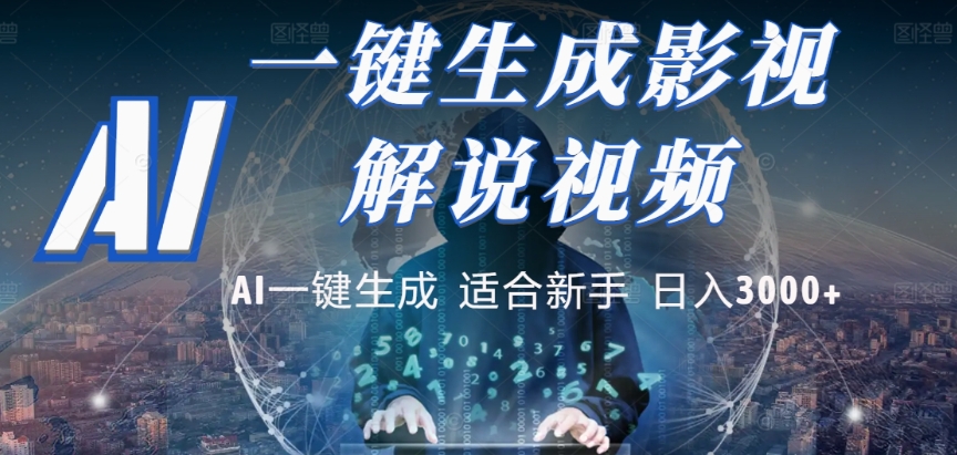 2025，AI 十秒吞片吐爆款，影视解说界核爆级革命！多平台自动撒钱，日入 3000 + 比呼吸还简单！搞钱吧-网创项目资源站-副业项目-创业项目-搞钱项目搞钱吧