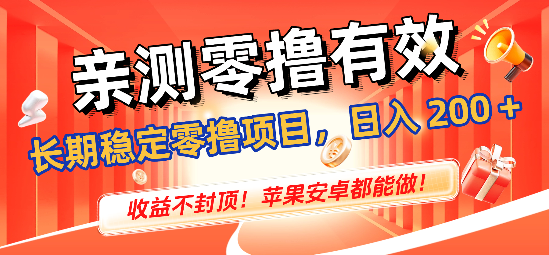 亲测零撸有效，长期稳定零撸项目，日入 200 + 收益不封顶！苹果安卓都能做！搞钱吧-网创项目资源站-副业项目-创业项目-搞钱项目搞钱吧