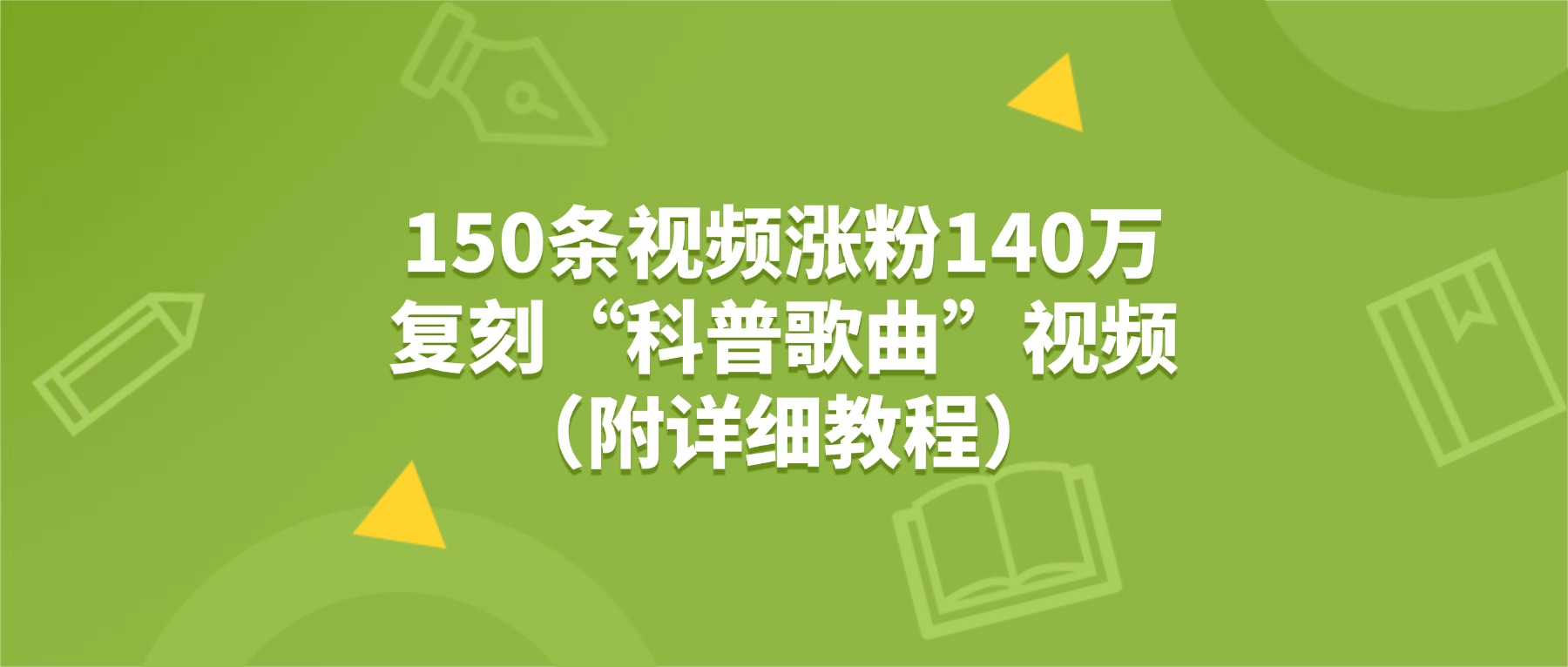 150条视频涨粉140万，复刻“狗狗科普歌曲”视频（附详细教程）搞钱吧-网创项目资源站-副业项目-创业项目-搞钱项目搞钱吧