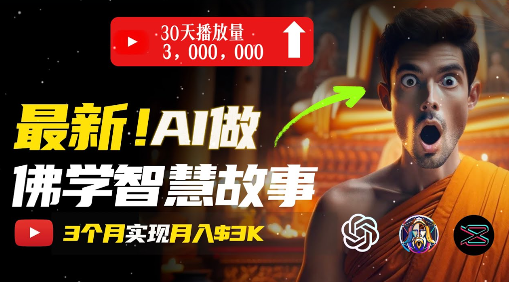 用AI创造治愈系佛学视频,无需露脸,轻松月入过万搞钱吧-网创项目资源站-副业项目-创业项目-搞钱项目搞钱吧