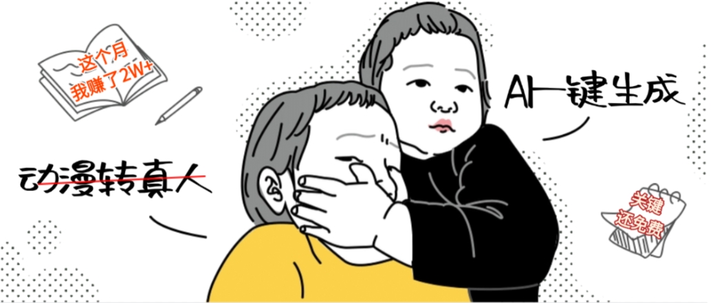 AI一键生成动漫转真人，这个月赚了2W+，关键这个AI还完全免费搞钱吧-网创项目资源站-副业项目-创业项目-搞钱项目搞钱吧