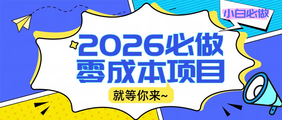 2026震撼登场！神级视频审核黑科技玩法炸裂来袭，10秒秒变下单机器，日夜狂揽订单，新手小白日进500+，财富火箭式飙升！搞钱吧-网创项目资源站-副业项目-创业项目-搞钱项目搞钱吧